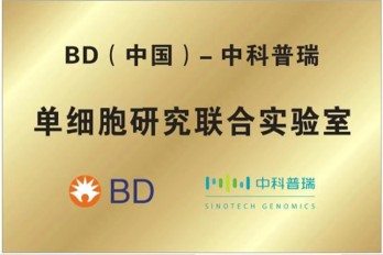 2019年1月8日：BD(China)—中科普瑞单细胞研究联合实验室成立
