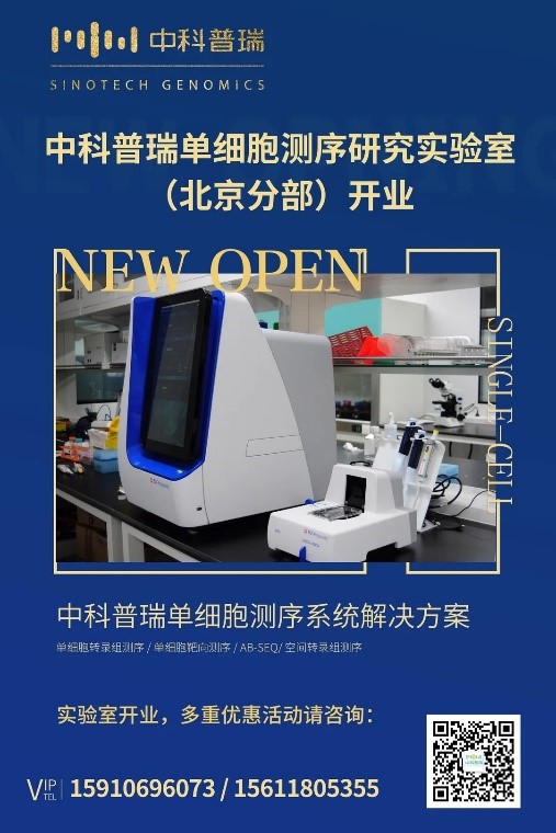2020年9月7日：中科普瑞单细胞测序研究实验室（北京分部）正式运行