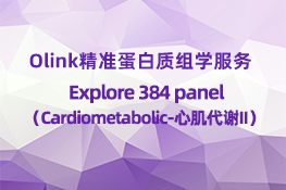 Olink Explore 384 Cardiometabolic II（心肌代谢）
