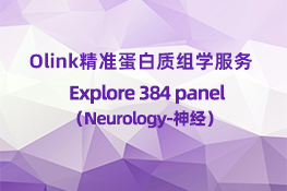 Olink Explore 384 Neurology（神经）